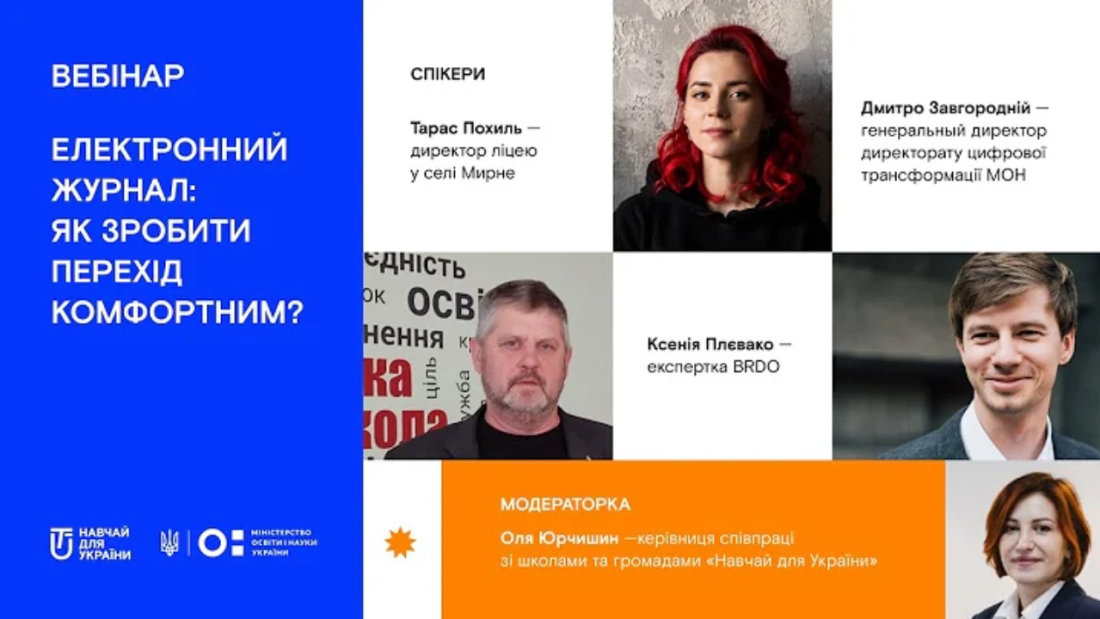 Електронний журнал: як зробити перехід комфортним?